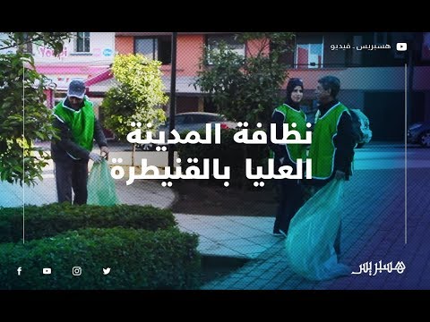 حملة نظافة لجمع أزبال المدينة العليا للقنيطرة ''مدينتي مسؤوليتي''