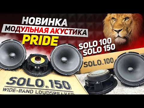 НОВИНКА Модульная акустика Pride Solo 100  Solo 150  Made in Russia