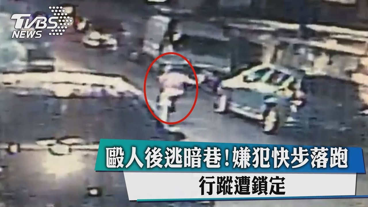 毆人後逃暗巷! 嫌犯快步落跑行蹤遭鎖定