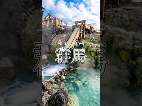 探索群馬：旅遊景點推薦 #制服 #uniform