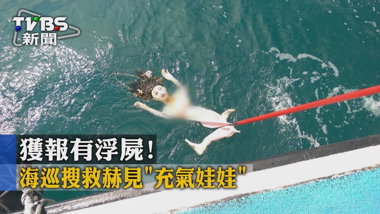 獲報有浮屍! 海巡搜救赫見「充氣娃娃」