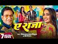 Video ऐ राजा Dinesh Lal Yadav Nirahua Shilpi Raj Ae Raja Queen Shalinee New Song