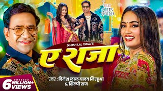 Download lagu #Video | ऐ राजा | #Dinesh Lal Yadav ( Nirahua ) | #Shilpi Raj | Ae Raja | Queen Shalinee | New Song mp3
