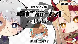 【TRPGラジオ】ぼくらの卓修羅ジオ #155　-みんなケイオシアムコン知らないの？etc- 【Vtuber】