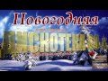 Новогодняя Дискотека 80-х - Николаев - кафе Чайка 
