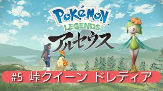 【Legendsアルセウス】#5 峠クイーン ドレディア