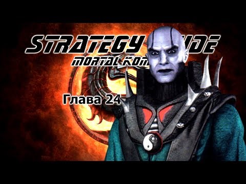 Mortal Kombat. Strategy Guide. Part 24. Quan Chi
