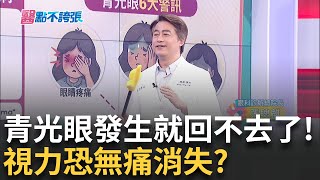 初期一切正常!當中央視力開始模糊..視神經恐已死八成!頻頻跌倒出車禍? 青光眼