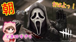 【#1】朝活デドバイ始まります【DeadbyDaylight】【女性実況】