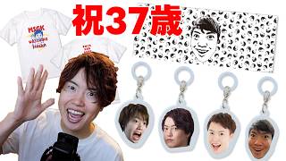 【誕生日】祝37歳！変なグッズも期間限定販売するぞー！