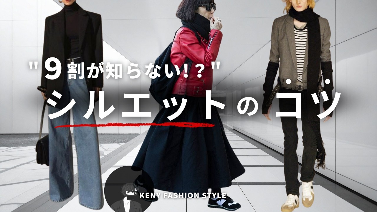 【なぜか垢抜けない人へ】“シルエット”を意識するだけで一気にお洒落になる方法6選