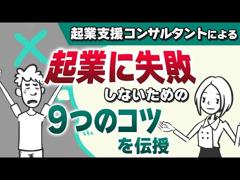 流通マーケティング学科 【９つのコツ】起業に失敗しないために起業コンサルタントが厳選！