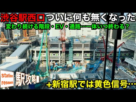 【百貨店が消え、何も無い渋谷駅西口】いつ終わる？変わり続ける渋谷・新宿駅の現状と未来は？【新宿西南口は黄色信号&hellip;その理由とは】■駅攻略