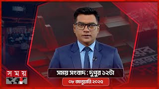 সময় সংবাদ | দুপুর ১২টা | ০৮ জানুয়ারি ২০২৫ | Somoy TV Bulletin 12pm | Latest Bangladeshi News