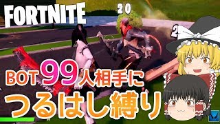 【フォートナイト】bot99人相手にツルハシだけで戦ってみたw【ゆっくり実況】