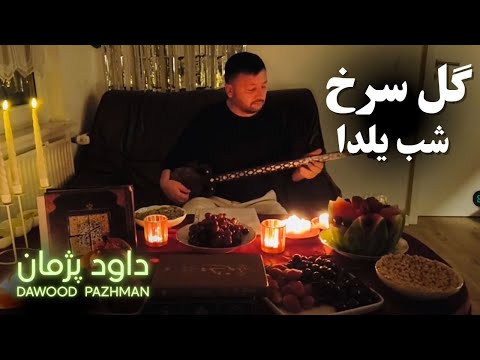 گل سرخ شب یلدا 🎶  |  داود پژمان | Dawood Pazhman
