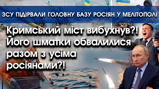 Кримський міст вибухнув: його шматки упали із росіянами | В Мелітополі підірвали базу росіян |PTV.UA
