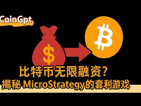 Thumbnail for 《比特币无限融资？揭秘MicroStrategy的套利游戏》​​