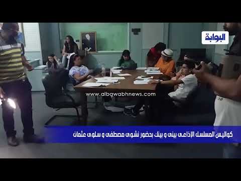 كواليس المسلسل الإذاعي بيني وبينك بحضور نشوى مصطفى وسلوى عثمان