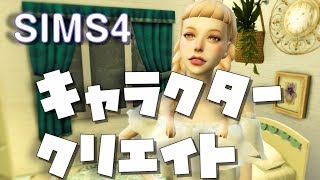 【PC版】SIMS4　キャラクタークリエイト【女性配信】