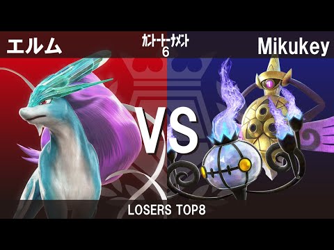 19.ポッ拳カントートーナメント6/Pokken Kanto Tournament6 Top8 Losers エルム/Elm VS Mikukey