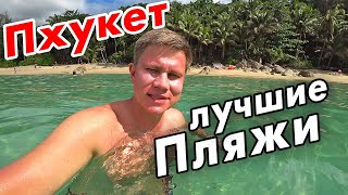 ПХУКЕТ – лучшие пляжи острова в Таиланде 2019. Почти Самуи и Панган!