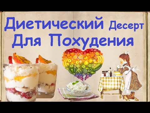 Диетический Десерт Для Похудения / Книга Рецептов / Bon Appetit