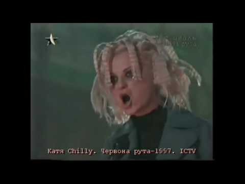 Катя Chilly. Червона рута–1997. ICTV #RutaFest