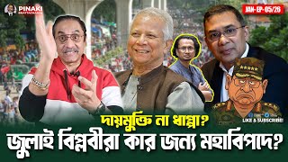 Impunity or fraud? Who are the July revolutionaries in great danger for? || Pinaki Bhattacharya |...