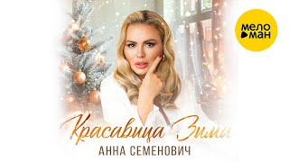 Анна Семенович - Красавица Зима (Official Video, 2024)
