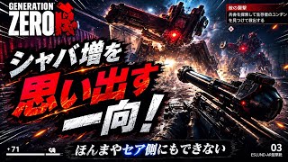 ♯51【FPS】シャバ増を思い出す一向【ジェネレーションゼロ】   HD 720p
