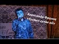Александр Фролов - Қызыл гүлім ай - Кызыл гулим ай 