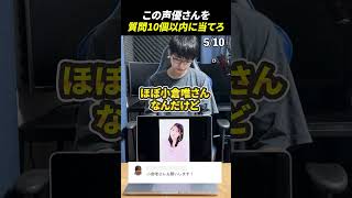 声優アキネーターチャレンジ！この声優さんは誰？#声優 #アキネーター #小倉唯