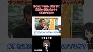 「してねぇつってんだろ‼︎」感情が高ぶりヤジに怒鳴り散らかしてしまう神谷宗幣 #政治 #神谷宗幣 #論破