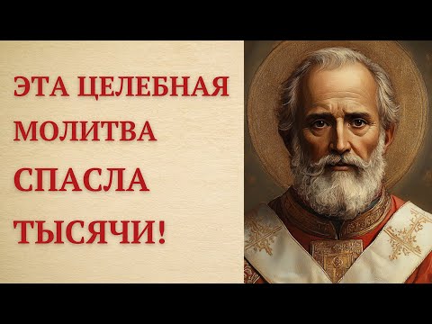 Монастырская Молитва о Здравии и Исцелении Николаю Угоднику