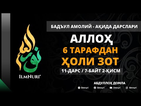 11-ДАРС (7-БАЙТ / 2-ҚИСМ)  АЛЛОҲ 6 ТА ТАРАФЛАРДАН ҲОЛИ ЗОТ - АБДУЛЛОҲ ДОМЛА / АҚИДА