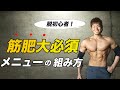 【POF法】筋トレ初心者を脱出するためのメニューの組み方【筋肥大】