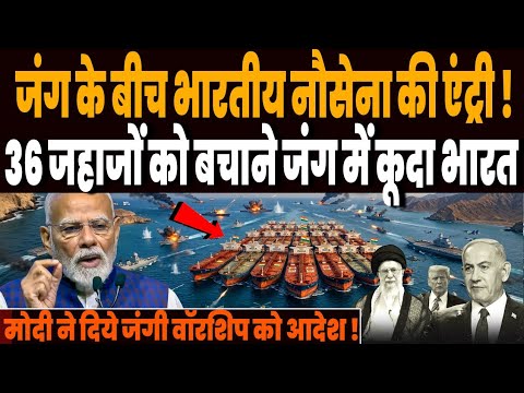 ईरान जंग के बीच भारतीय नौसेना की एंट्री, होर्मुज स्ट्रेट में 36 भारतीय जहाजों को बचाने कूद पड़ा भारत