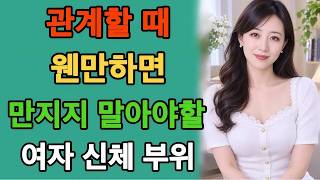 Download lagu 관계할 때 웬만하면 손대지 말아야할 여자 신체 부위 6곳 | 잠자리할 때 ‘여기’ 만지면 욕구 사라져요! #발랄한철학 mp3