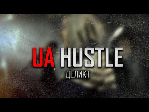 Деликт- UA HUSTLE 2023