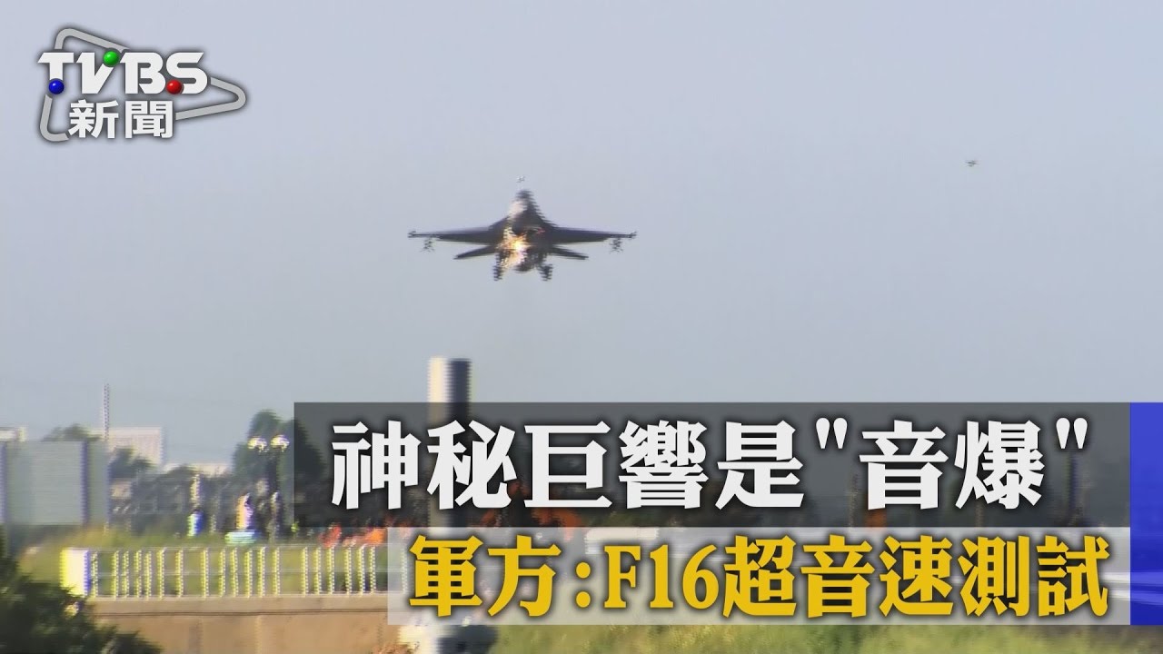 神秘巨響是音爆 軍方:F16超音速測試