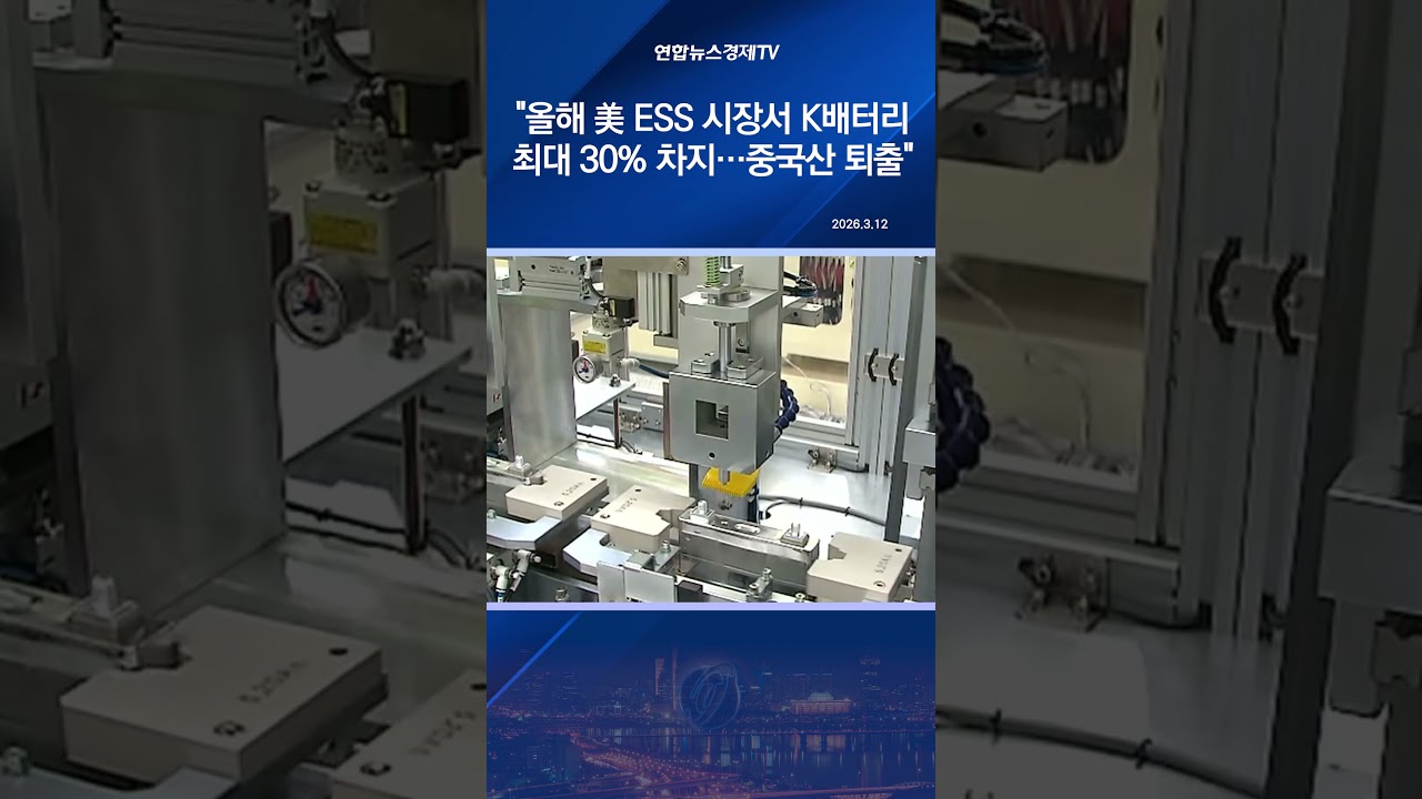 "올해 美 ESS 시장서 K배터리 최대 30% 차지…中 사실상 퇴출"