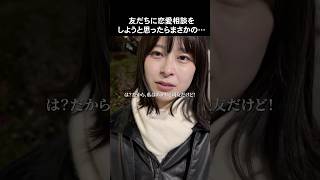 友だちに恋愛相談をしようと思ったらまさかの…