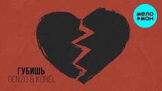 Genzo & Korel  -  Губишь (Single 2020)