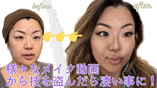 【メイク動画】5人の美容系Youtuberから、技を盗んでメイクしてみたら大成功!‼️    50代ノーフィルター　#メイク　#ビフォーアフター #ウィッグ #変身