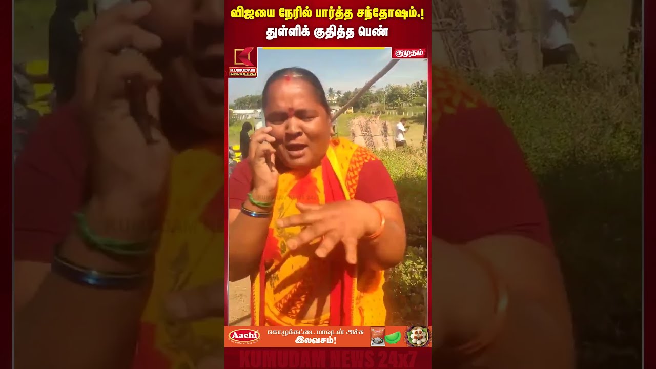 விஜயை நேரில் பார்த்த சந்தோஷம்.! துள்ளிக் குதித்த பெண் | CM Vijay | Fan Reaction | Kumudam News