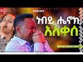 ነብይ ሄኖክ አለቀሰ አምልኮ ከዘማሪ ሐይሚ ጋር PROPHET HENOK GIRMA JPS 