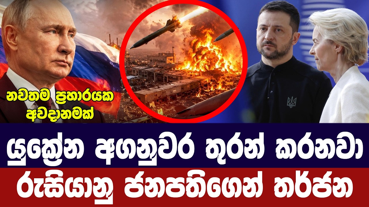 යුක්‍රේන අගනුවර තුරන් විය හැකියි /රුසියානු ජනපතිගෙන?