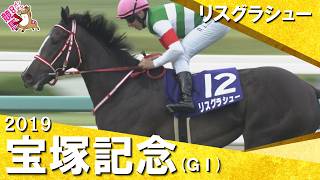 「牡馬を一蹴！リスグラシュー！スポットライトは彼女に当たりました！」2019年宝塚記念 (ＧⅠ) リスグラシュー【カンテレ公式】