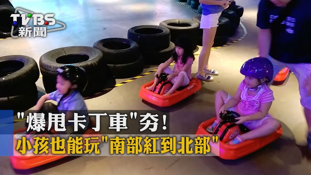 「爆甩卡丁車」夯! 小孩也能玩「南部紅到北部」